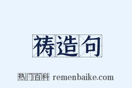 祷造句是什么意思的图片